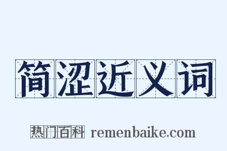 简涩近义词是什么意思的图片